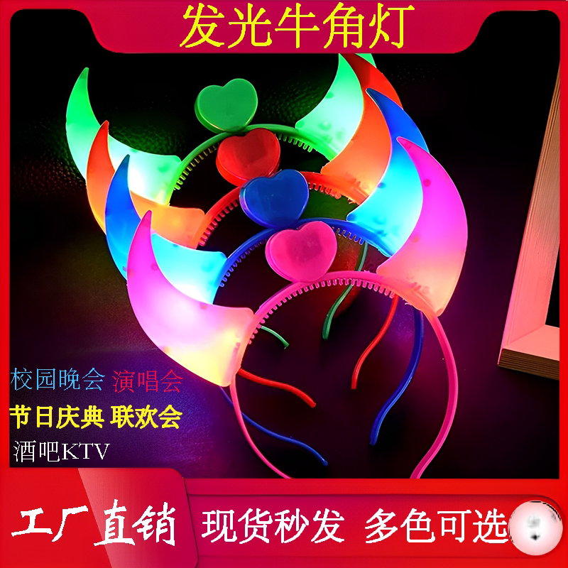 牛角灯发光头箍幼儿园演出头饰演唱会年会万圣节道具儿童摆摊玩具