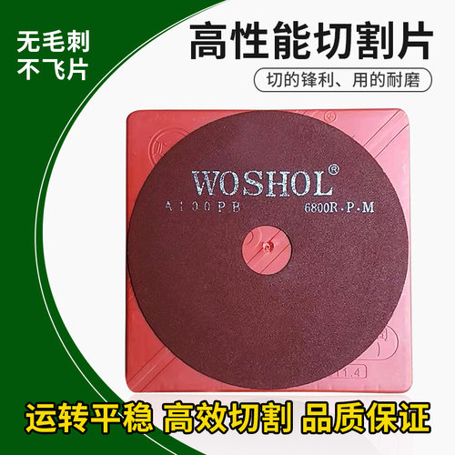 磨片切割片砂轮片WOSHOL锋利省力