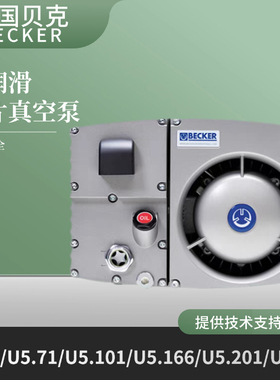贝克真空泵工业用becker德国进口真空泵u5.101u5.300旋片式真空泵