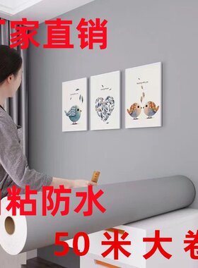 50米大卷墙墙纸自粘家用卧室客厅墙贴纸家具翻新防水防潮墙壁贴纸