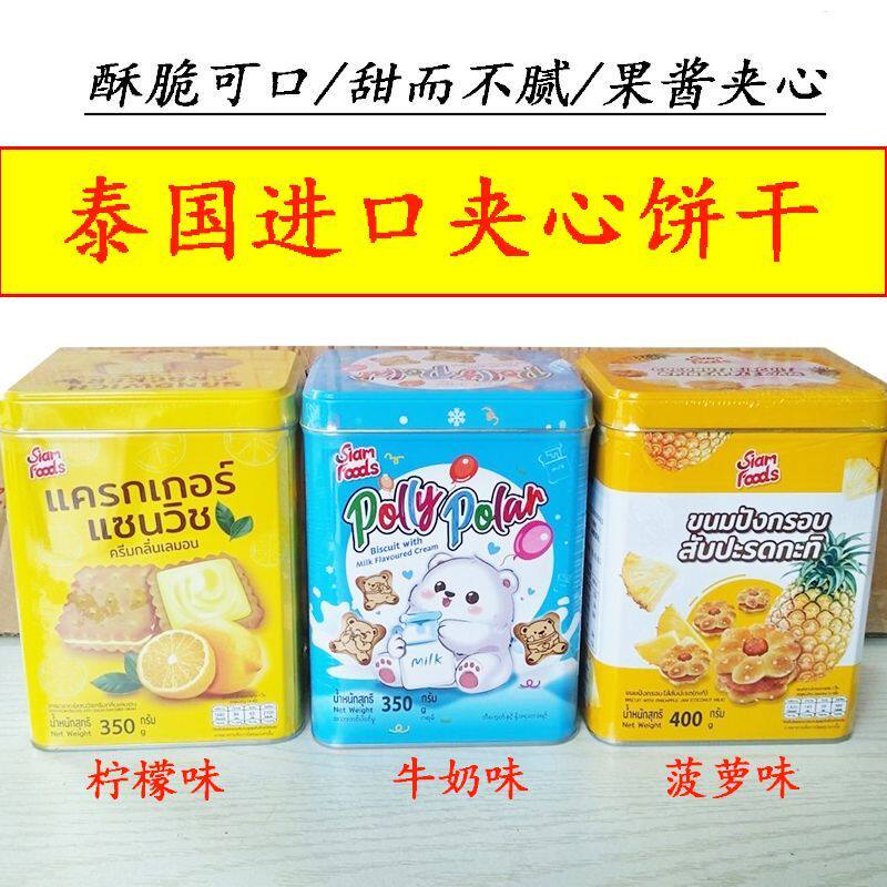 泰国进口夹心饼干350克罐装饼干牛奶味菠萝味柠檬味夹心饼干零食