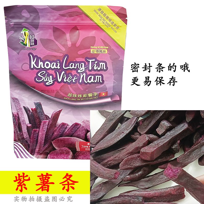 正宗越南风味越妹妹紫薯条250克袋装非油炸蔬果干薯条干休闲零食