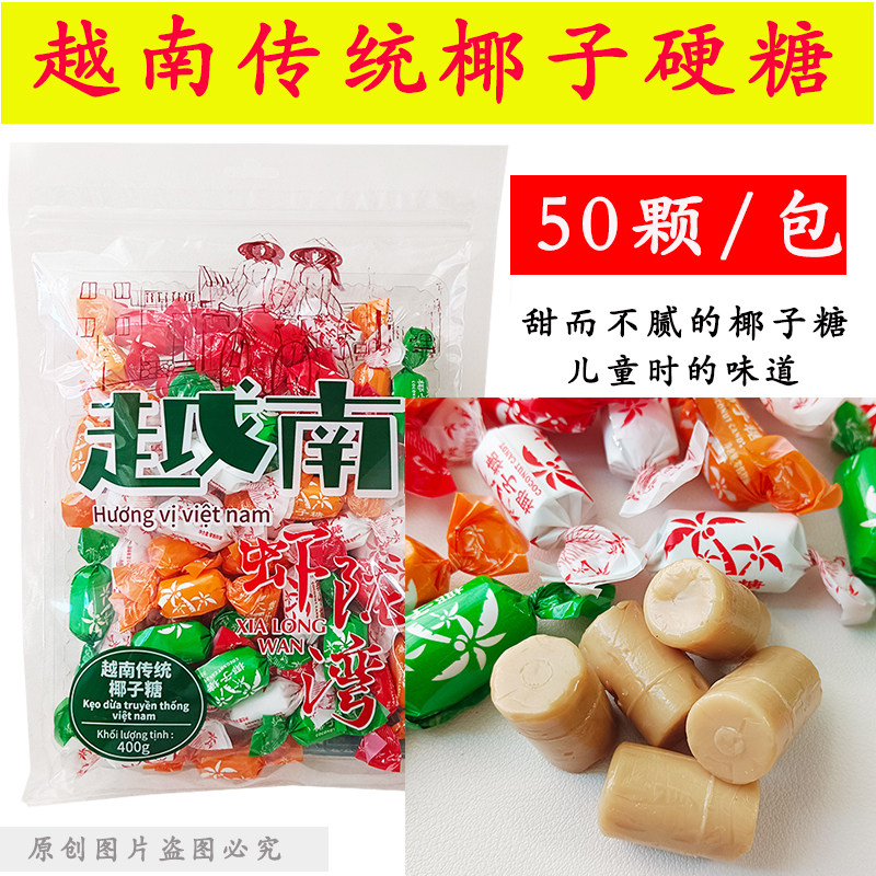 越南风味传统椰子糖400克袋装椰香浓郁硬糖喜糖零食年货独立包装