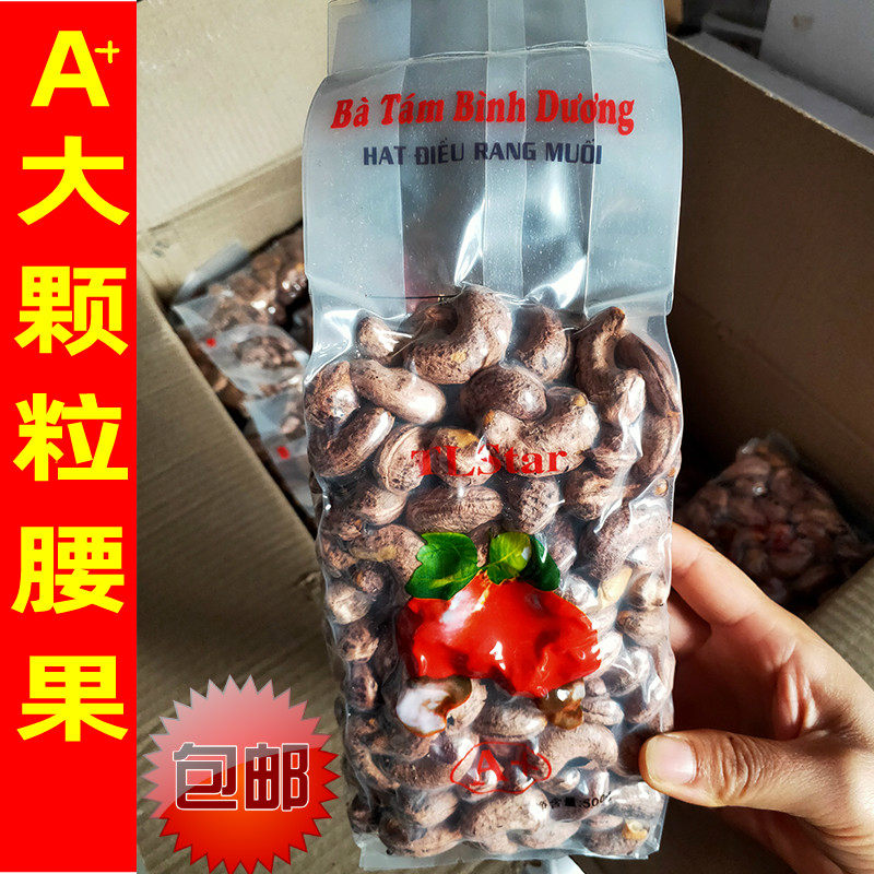 越南西贡A+腰果500克真空包装带皮盐焗腰果坚果干果孕妇零食年货