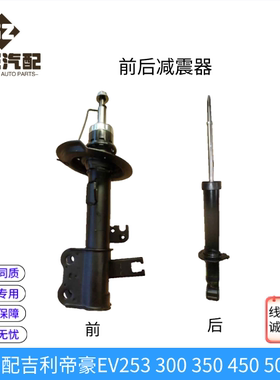 适用新能源帝豪EV253 300 350 450 500前后减震器总成避震器总成
