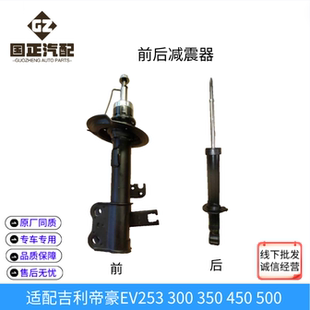 适用新能源帝豪EV253 300 350 450 500前后减震器总成避震器总成