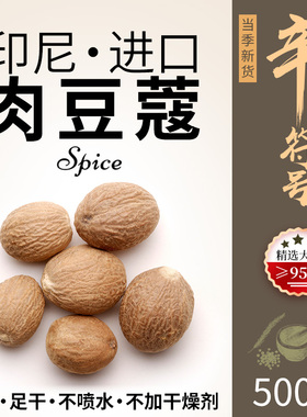 印尼肉蔻肉豆蔻肉扣玉果香果卤菜火锅香料大全 可打粉 辛符号