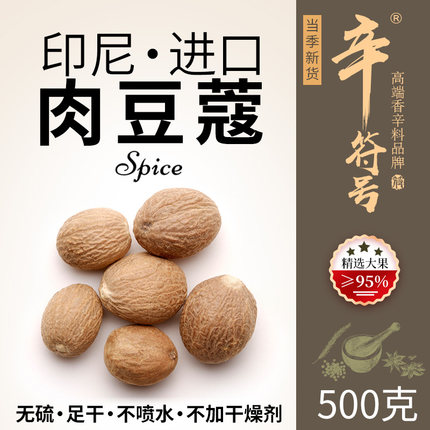 印尼肉蔻肉豆蔻肉扣玉果香果卤菜火锅香料大全 可打粉 辛符号