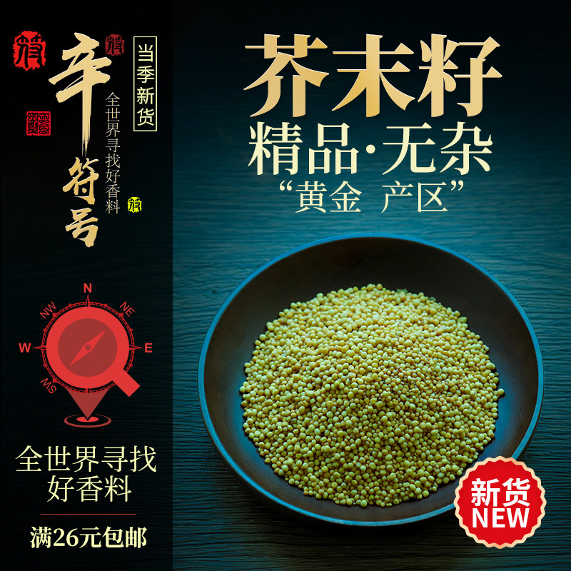 辛符号芥菜籽黄芥籽粒黄芥子中药芥末子香料芥菜籽芥茉子粉