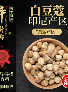 辛符号足干白扣印尼白寇白蔻仁白豆寇白蔻无硫卤肉香料大全