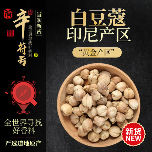 印尼进口白蔻芳香浓郁无硫足干！