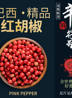 红胡椒巴西西餐牛排摆盘空干粉红水果胡椒粒PINK PEPPER黑胡椒