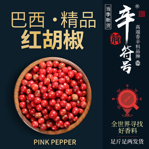 红胡椒巴西西餐牛排摆盘空干粉红水果胡椒粒PINK PEPPER黑胡椒