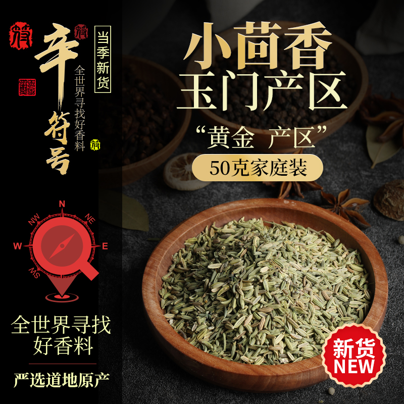 辛符号小茴香500g甘肃玉门