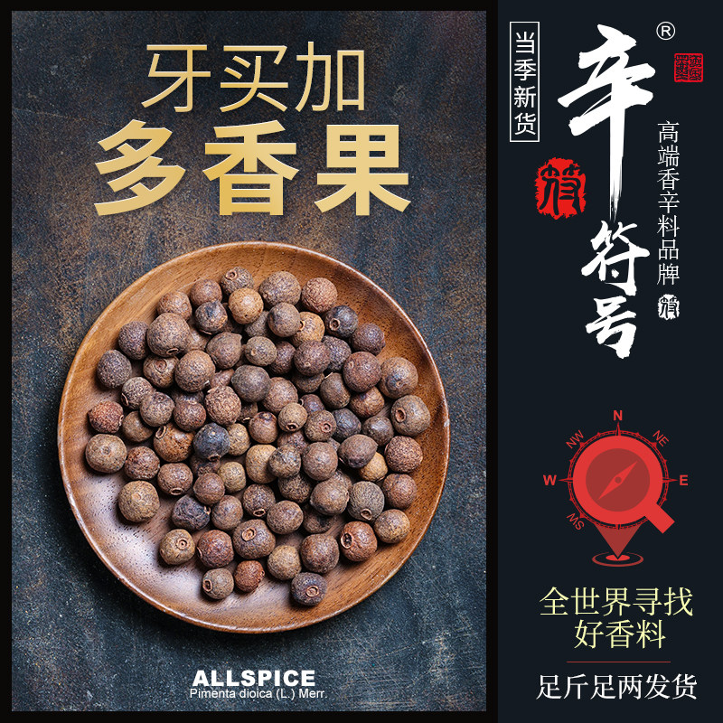 牙买加多香果甜胡椒众香果烧烤烘焙英式布丁咖喱Allspice辛符号