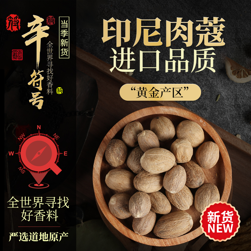 印尼肉豆蔻 进口肉蔻品质 无硫足干肉扣 可打粉 香料大全