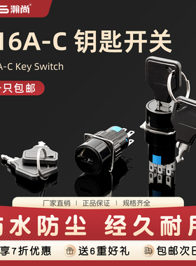 16mm塑料常闭带钥匙按钮旋钮 钥匙选择开关焊接脚钥匙开关L16A