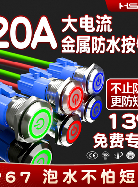 HS16/19/22/25大电流防水金属按钮开关20A按键高平头短款自锁自复