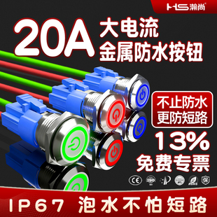25大电流防水金属按钮开关20A按键高平头短款 自锁自复 HS16