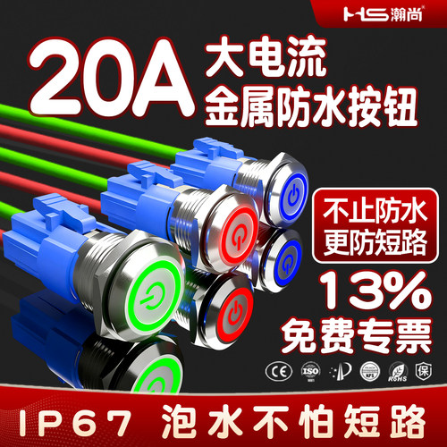 CCC认证20A大电流不锈钢金属按钮