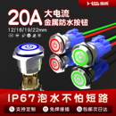 25大电流防水金属按钮开关20A按键高平头短款 自锁自复 HS16
