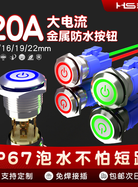 HS16/19/22/25大电流防水金属按钮开关20A按键高平头短款自锁自复