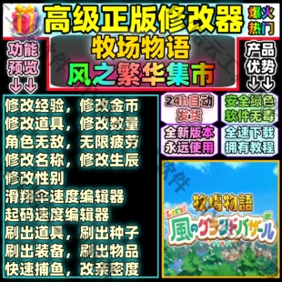 牧场物语风之繁华集市修改器全能17项功能 Steam正版科技自动发货