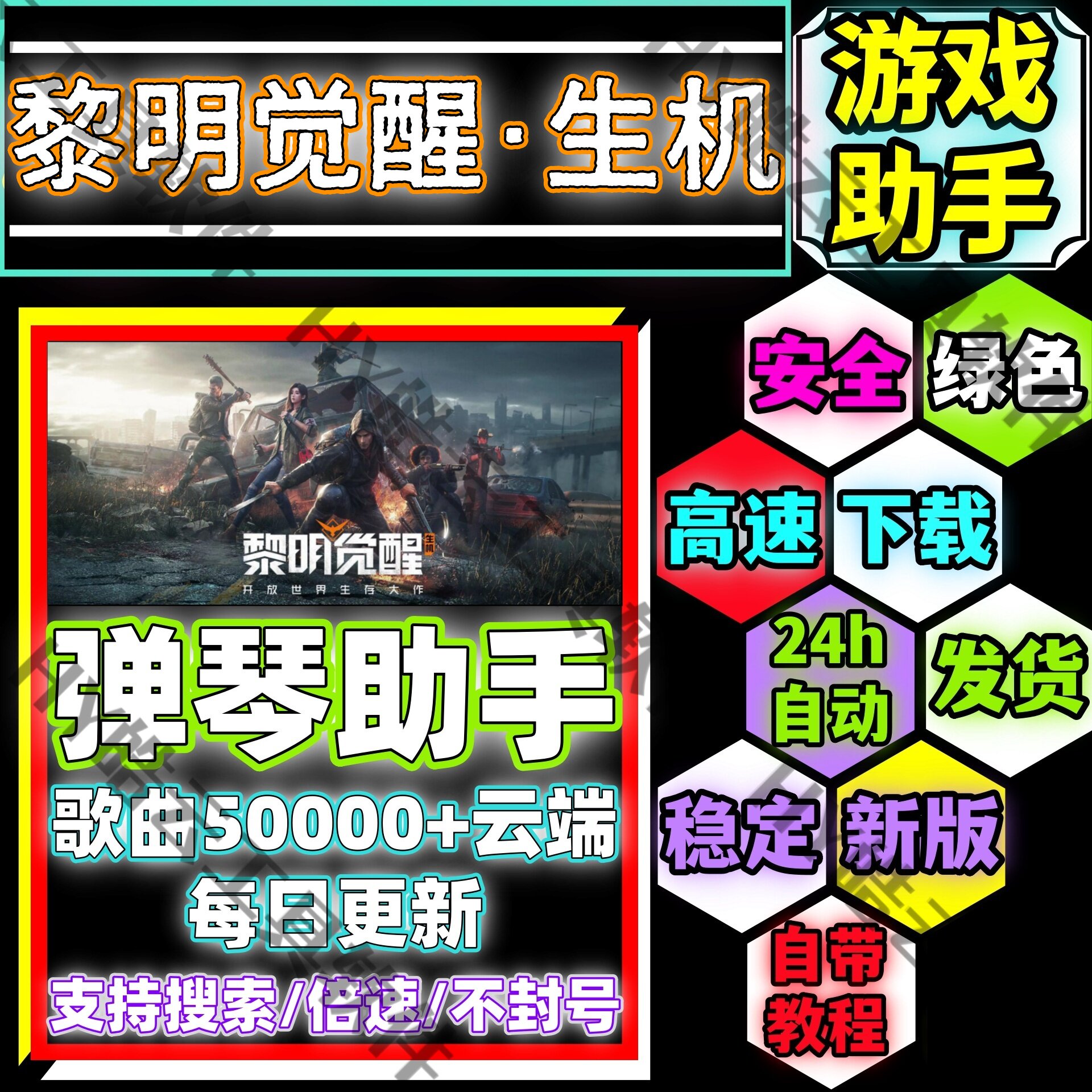 黎明觉醒生机自动弹琴安卓手机版/安全/绿色/合法