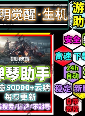 黎明觉醒生机自动弹琴安卓手机版/安全/绿色/合法