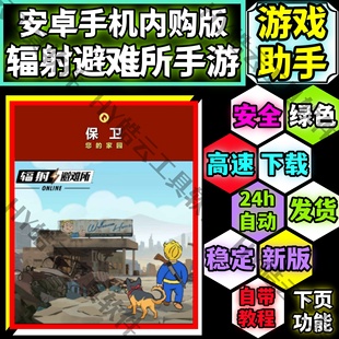 辐射避难所FalloutShelter安卓内购版自动发货永玖用安全无毒不葑