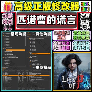 匹诺曹的谎言高端修改器Steam自动发货LiesOfP非风灵月影永玖使用