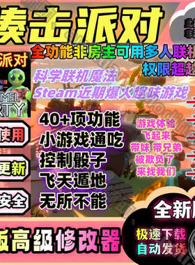 Steam揍击派对修改器全能科技安全Pummel Party 部分功能需要房主