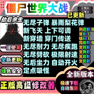僵尸世界大战劫后余生科技魔法修改器Steam线上多人联机 无尽弹药