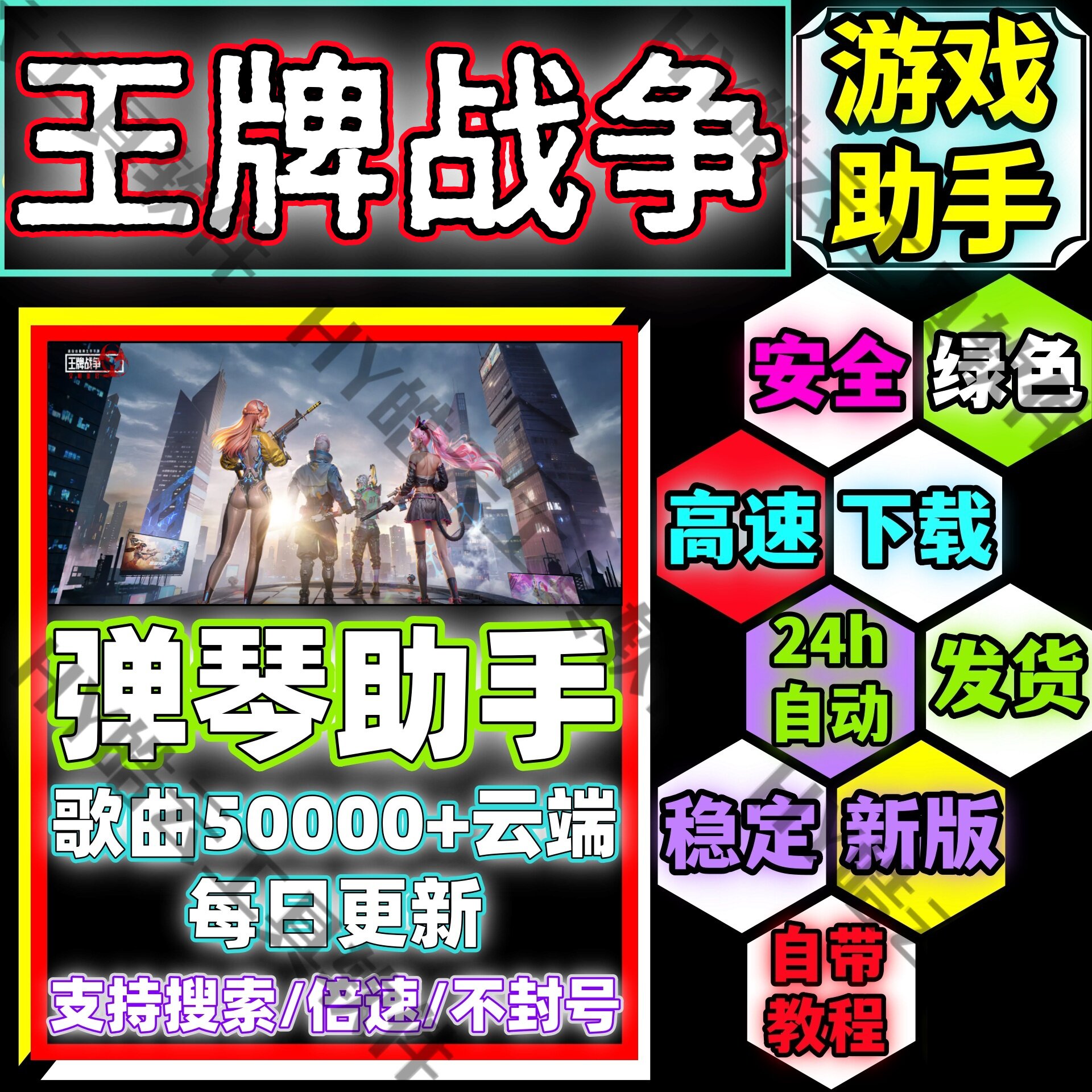 王牌战争手游助手/王牌战争自动弹琴安卓手机版/安全/绿色/合法