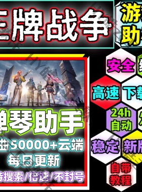 王牌战争手游助手/王牌战争自动弹琴安卓手机版/安全/绿色/合法