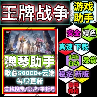 王牌战争手游助手/王牌战争自动弹琴安卓手机版/安全/绿色/合法