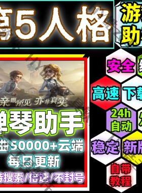 第五人格弹琴助手手机版/第五人格自动弹琴安卓版/安全/绿色/合法