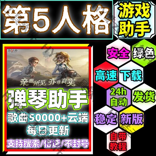 第五人格弹琴助手手机版/第五人格自动弹琴安卓版/安全/绿色/合法