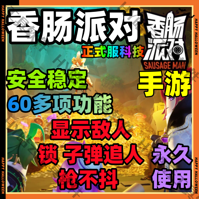 香肠派对科技技术支持服务手游安卓taptap版新品底价出特价永玖用