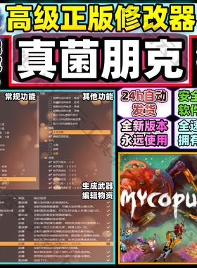 真菌朋克 修改器 Mycopunk 自动发货高端永玖用联机使用无葑号
