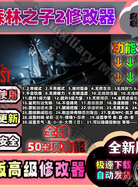 森林之子2辅助/Sons Of The Forest辅助/Steam/永久/安全/联机用