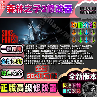 Steam森林之子2辅助联机可用永久