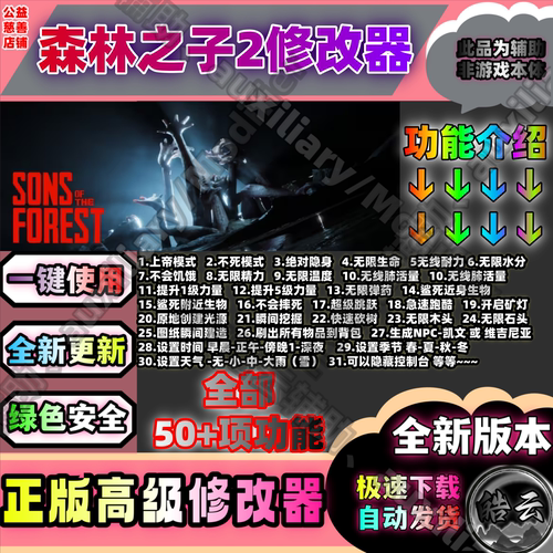 Steam森林之子2辅助联机可用永久