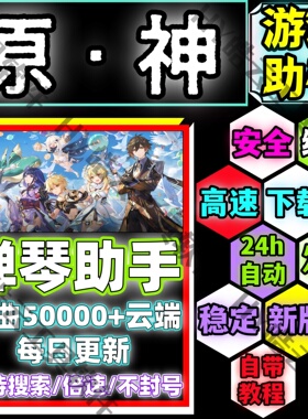 原神手游助手/原神自动弹琴安卓手机版/安全/绿色/合法