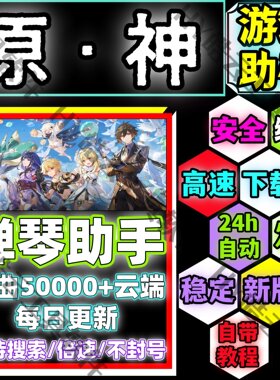 原神手游助手/原神自动弹琴安卓手机版/安全/绿色/合法