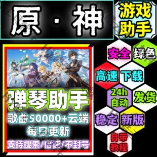 原神手游助手/原神自动弹琴安卓手机版/安全/绿色/合法