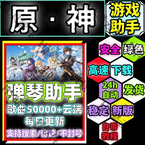 原神手游助手/原神自动弹琴安卓手机版/安全/绿色/合法