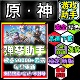 绿色 安全 合法 原神自动弹琴安卓手机版 原神手游助手