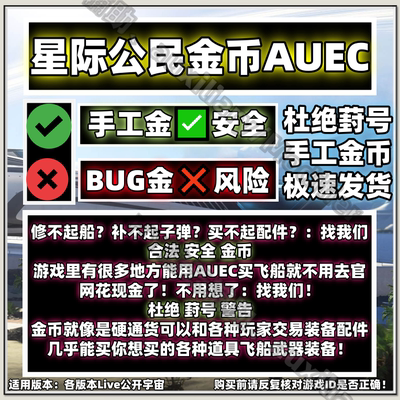 星际公民金币AUEC Star Citizen 手工 绿色金币 安全 稳定 不葑号
