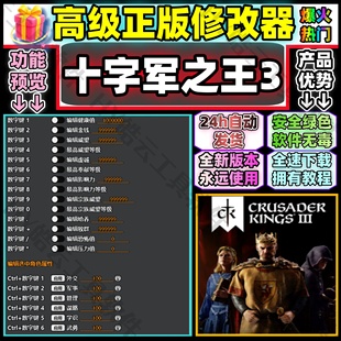十字军之王3全能修改器 Steam Crusader Kings3 自动发货安全使用